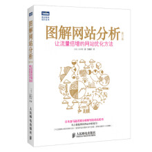 《:图解网站分析:让流量倍增的网站优化方法》[98M]百度网盘|pdf下载|亲测有效
