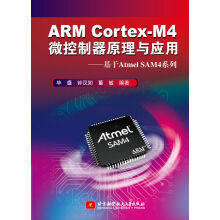 《ARMCortexM4微控制器原理与应用基于AtmelSAM4系列》[80M]百度网盘|pdf下载|亲测有效