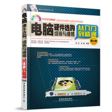 《电脑硬件选购、组装与维修从入门到精通第4版含盘）》[53M]百度网盘|pdf下载|亲测有效