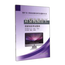 《计算机操作工技能培训考试题库》[63M]百度网盘|pdf下载|亲测有效