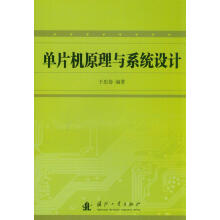 《单片机原理与系统设计》[81M]百度网盘|pdf下载|亲测有效