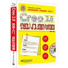 《Creo2.0快速入门、进阶与精通》[65M]百度网盘|pdf下载|亲测有效