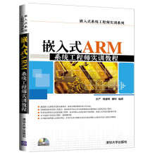 《嵌入式ARM系统工程师实训教程》[62M]百度网盘|pdf下载|亲测有效