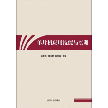 《单片机应用技能与实训》[40M]百度网盘|pdf下载|亲测有效