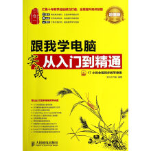 《跟我学电脑实战从入门到精通》[91M]百度网盘|pdf下载|亲测有效