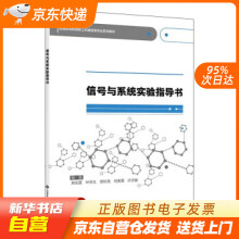 《信号与系统实验指导书刘兆霆西安电子科技》[75M]百度网盘|pdf下载|亲测有效