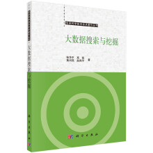 《信息科学技术学术著作丛书：大数据搜索与挖掘》[72M]百度网盘|pdf下载|亲测有效