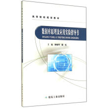 《数据库原理及应用实验指导书》[64M]百度网盘|pdf下载|亲测有效