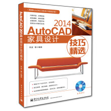 《AutoCAD家具设计技巧精选》[94M]百度网盘|pdf下载|亲测有效
