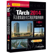《CAD建筑行业项目实战系列丛书：TArch天正建筑设计与工程应用案例精粹》[70M]百度网盘|pdf下载|亲测有效