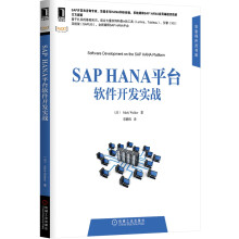 《华章程序员书库：SAPHANA平台软件开发实战》[99M]百度网盘|pdf下载|亲测有效