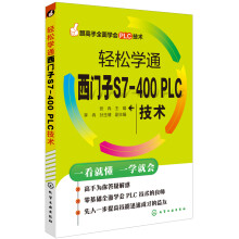 《跟高手全面学会PLC技术：轻松学通西门子S7-PLC技术》[60M]百度网盘|pdf下载|亲测有效