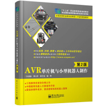《AVR单片机与小型机器人制作》[91M]百度网盘|pdf下载|亲测有效