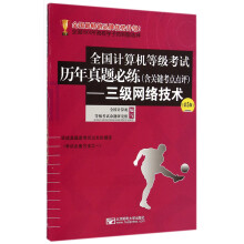 《全国计算机等级考试历年真题必练：三级网络技术》[80M]百度网盘|pdf下载|亲测有效