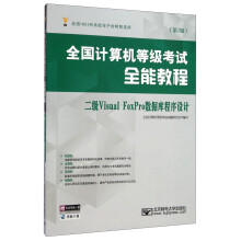 《全国计算机等级考试全能教程：二级VisualFoxPro数据库程序设计》[95M]百度网盘|pdf下载|亲测有效