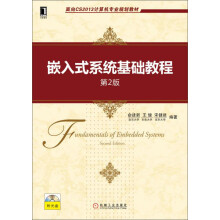 《面向CS计算机专业规划教材：嵌入式系统基础教程》[43M]百度网盘|pdf下载|亲测有效