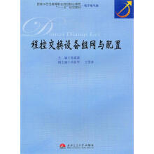 《程控交换设备组网与配置》[41M]百度网盘|pdf下载|亲测有效