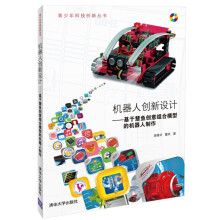 《机器人创新设计基于慧鱼创意组合模型的机器人制作》[94M]百度网盘|pdf下载|亲测有效