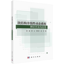 《块结构非线性动态系统辨识方法与应用》[58M]百度网盘|pdf下载|亲测有效