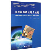 《单片机系统设计及应用》[79M]百度网盘|pdf下载|亲测有效