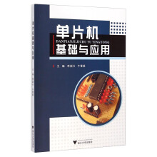 《单片机基础与应用》[46M]百度网盘|pdf下载|亲测有效