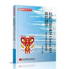 《轻松玩转ARMCortexM3微控制器基于LPC系列》[61M]百度网盘|pdf下载|亲测有效