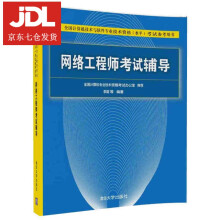 《网络工程师考试辅导全国计算机专业技术资格考试办公室李磊等编著》[97M]百度网盘|pdf下载|亲测有效