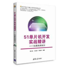 《电子设计与嵌入式开发实践丛书·单片机开发实战精讲：从模块到项目》[98M]百度网盘|pdf下载|亲测有效