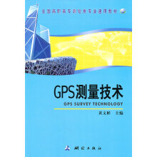 《GPS测量技术》[65M]百度网盘|pdf下载|亲测有效