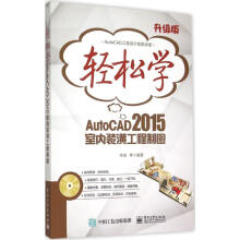 《轻松学AutoCAD室内装潢工程制图》[76M]百度网盘|pdf下载|亲测有效