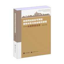《政府网站信息可用性保障体系与建设规范研究从世界看北京》[56M]百度网盘|pdf下载|亲测有效