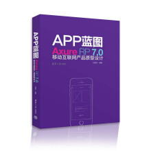 《APP蓝图：AxureRP7.0移动互联网产品原型设计》[93M]百度网盘|pdf下载|亲测有效