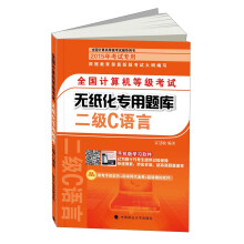《全国计算机等级考试无纸化专用题库：二级C语言》[71M]百度网盘|pdf下载|亲测有效