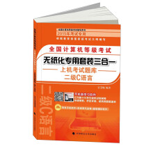 《全国计算机等级考试无纸化专用套装三合一：二级C语言》[42M]百度网盘|pdf下载|亲测有效
