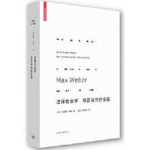 《法律社会学非正当性的支配马克斯·韦伯著上海三联书店》[96M]百度网盘|pdf下载|亲测有效
