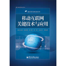 《移动互联网关键技术与应用》[95M]百度网盘|pdf下载|亲测有效