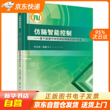 《仿脑智能控制——基于脑操作特性神经网络的设计方法宋永端著科学籍》[95M]百度网盘|pdf下载|亲测有效