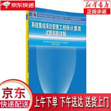 《系统集成项目管理工程师计算类试题真题详解全国计算机专业技术资格考试办公室》[55M]百度网盘|pdf下载|亲测有效