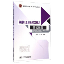 《单片机原理及接口技术实验教程》[73M]百度网盘|pdf下载|亲测有效