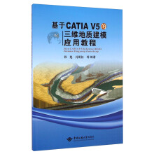 《基于CATIAV5的三维地质建模应用教程》[92M]百度网盘|pdf下载|亲测有效