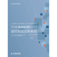《中文版AutoCAD建筑制图实例教程》[49M]百度网盘|pdf下载|亲测有效
