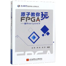 《原子教你玩FPGA--基于IntelCycloneⅣ》[88M]百度网盘|pdf下载|亲测有效