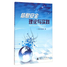 《信息安全理论与实践》[82M]百度网盘|pdf下载|亲测有效