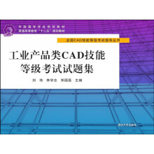 《工业产品类CAD技能等级考试试题集》[97M]百度网盘|pdf下载|亲测有效