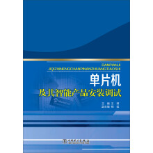 《单片机及其智能产品安装调试》[53M]百度网盘|pdf下载|亲测有效
