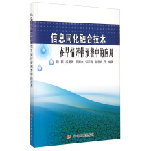 《信息同化融合技术在旱情评估预警中的应用》[63M]百度网盘|pdf下载|亲测有效