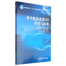 《单片机技术及C仿真与应用》[95M]百度网盘|pdf下载|亲测有效