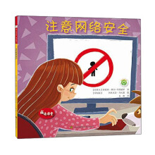《成长课堂：注意网络安全》[41M]百度网盘|pdf下载|亲测有效