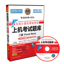 《全国计算机等级考试上机考试题库二级VisualBasic》[66M]百度网盘|pdf下载|亲测有效