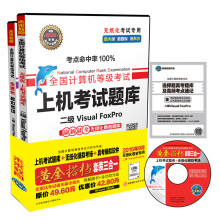 《全国计算机等级考试无纸化考试黄金搭档套装三合一二级VisualFoxPro》[56M]百度网盘|pdf下载|亲测有效
